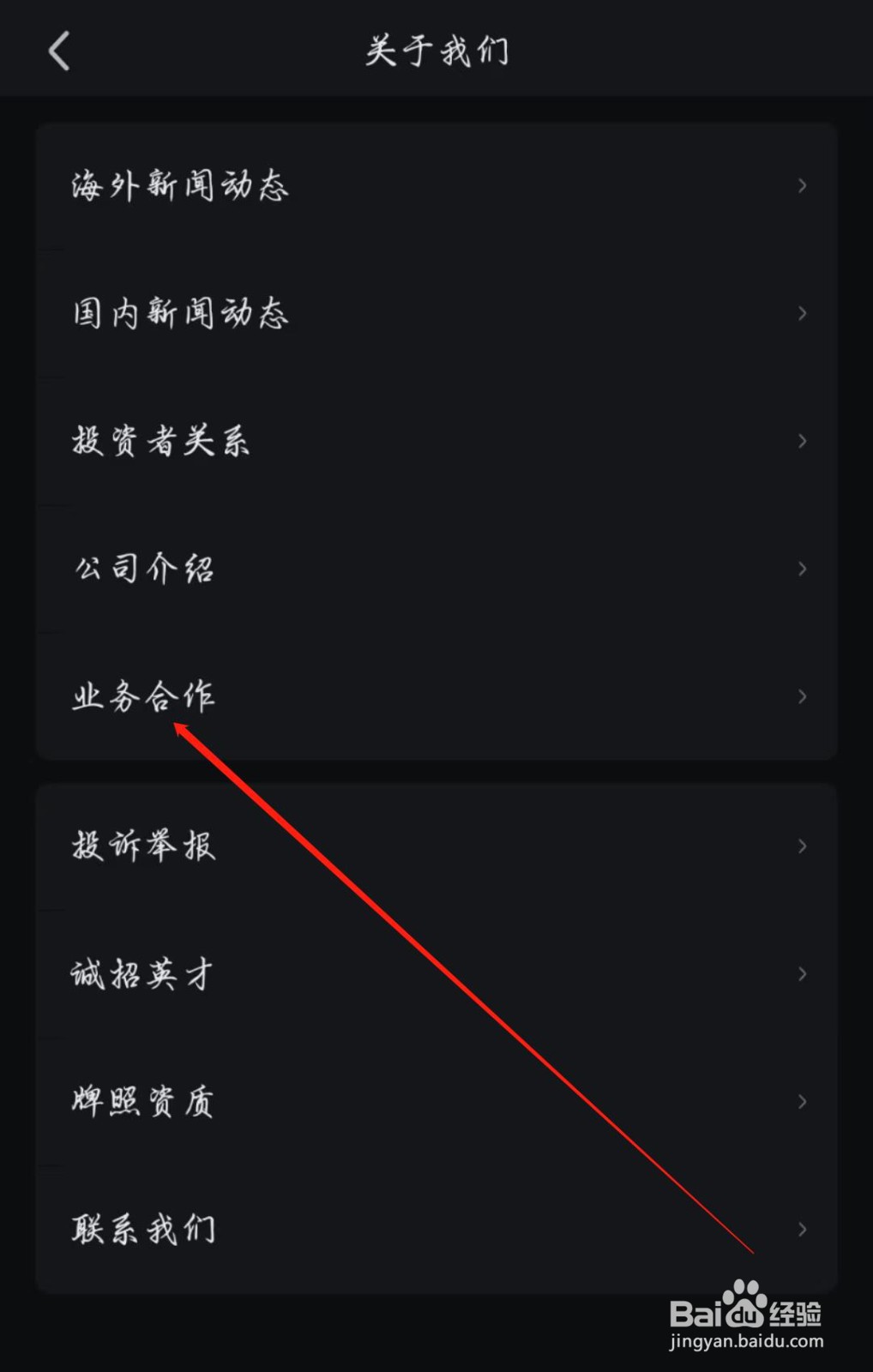 爱奇艺APP在哪查看业务合作