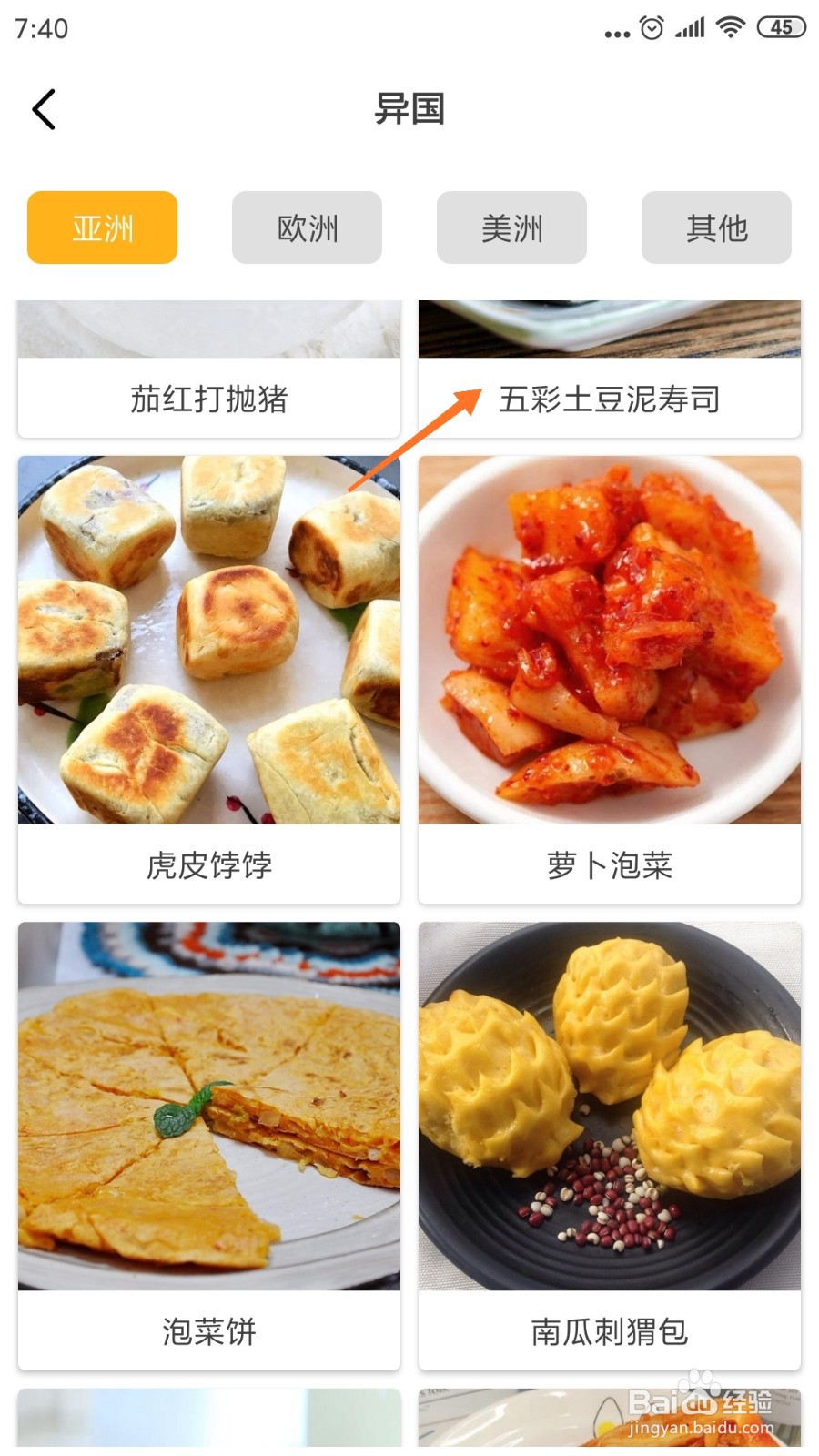 饮食记中怎么查看五彩土豆泥寿司