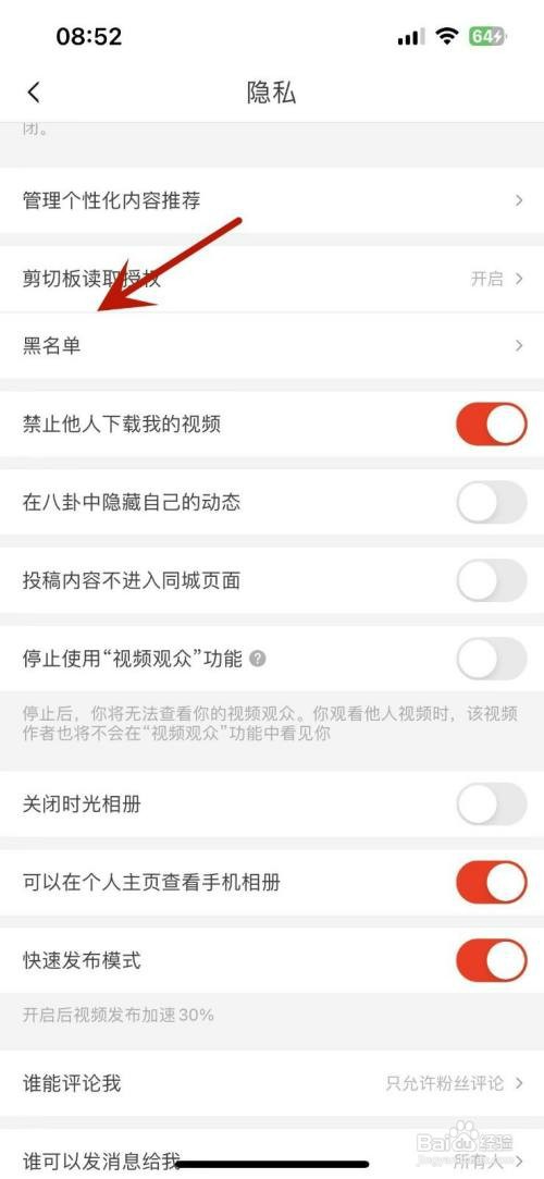 抖音火山版如何才能查看黑名单