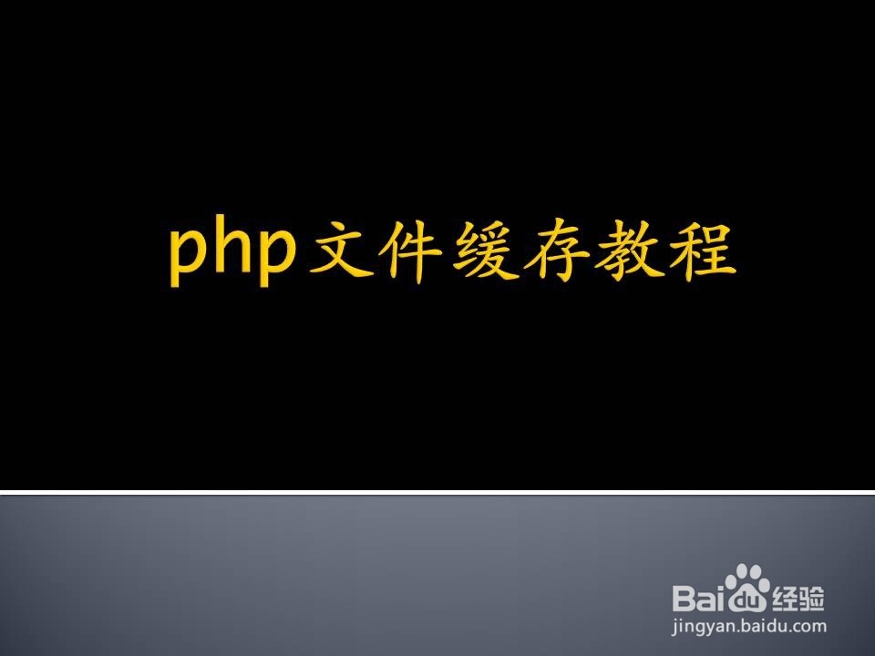 <b>php文件缓存教程</b>