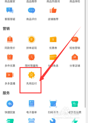 拼多多商家如何开通或停止先用后付功能