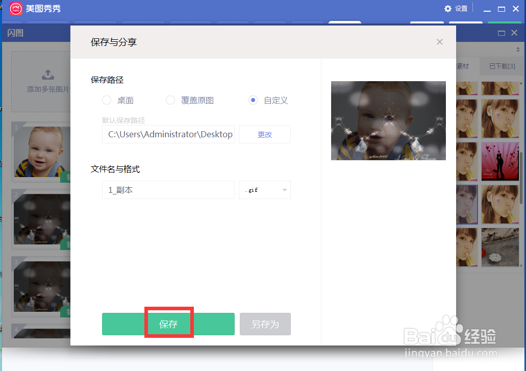 如何在美图秀秀中给人像添加动态闪图效果