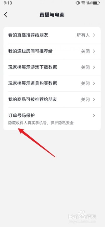 抖音收货号码保护设置在哪里