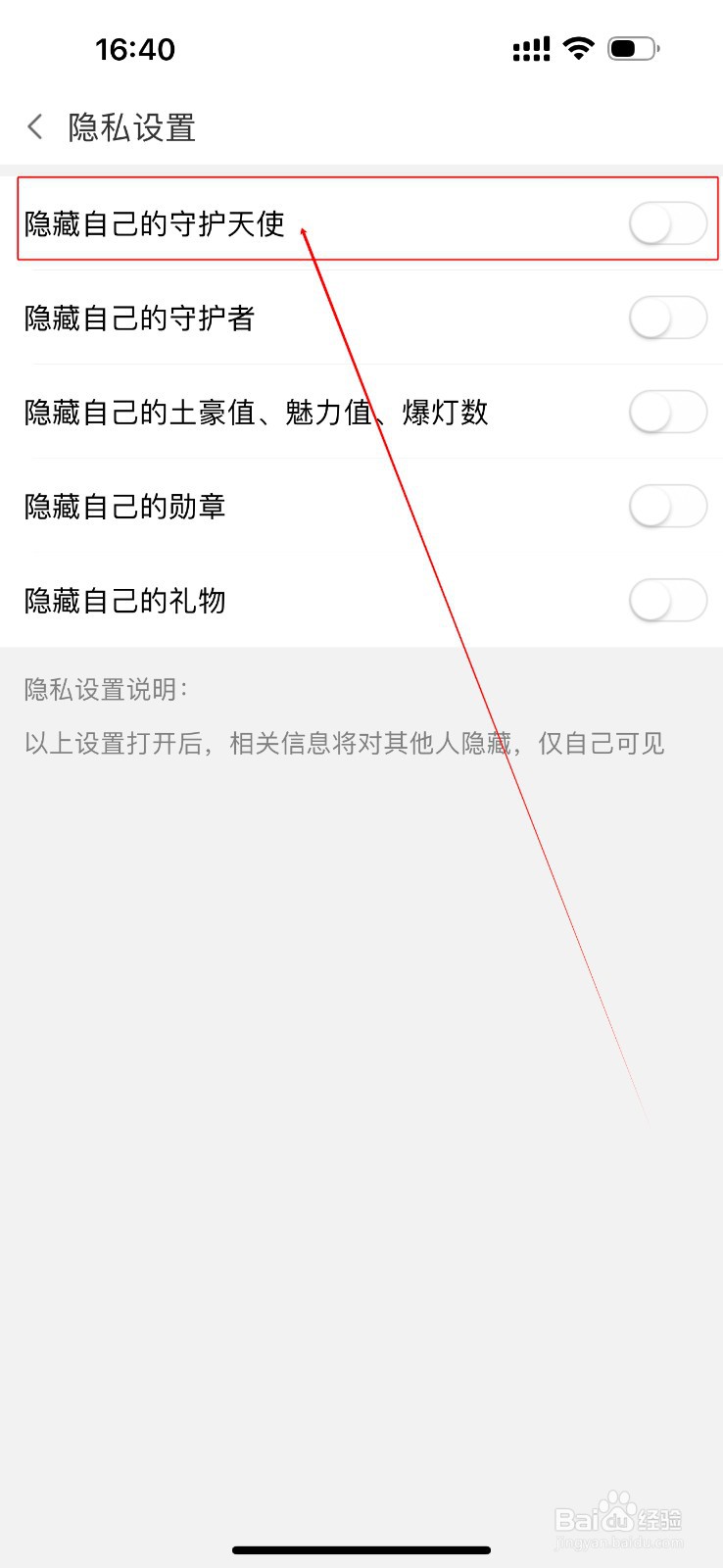爱聊如何关闭隐藏自己的守护天使功能