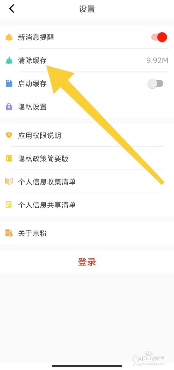 京粉App在哪里清除缓存
