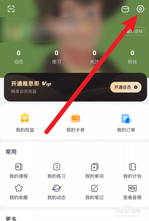 雅思哥软件怎么解绑微信账号