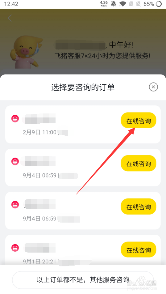 飞猪如何联系人工客服