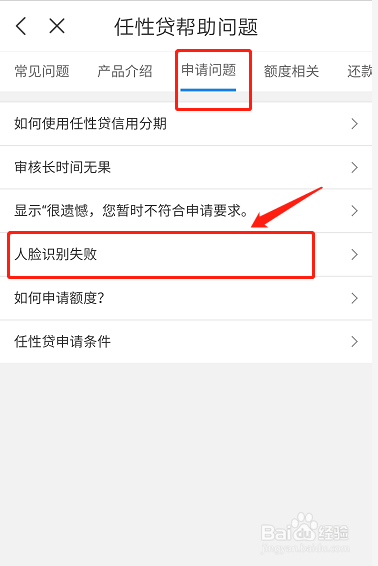 为什么申请任性贷会人脸识别失败