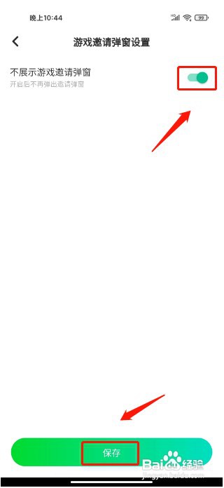 去玩如何开启不展示游戏邀请弹窗