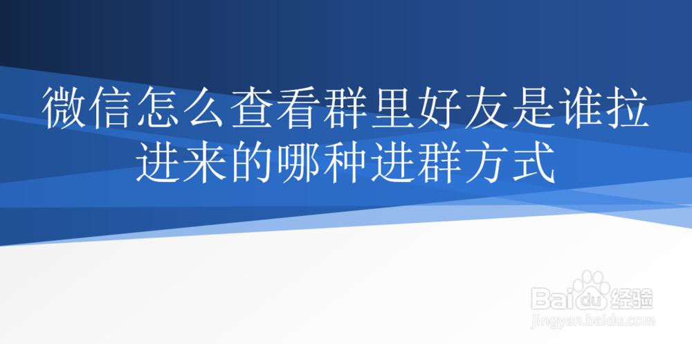 <b>微信怎么查看群里好友是谁拉进来的哪种进群方式</b>