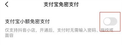 抖音怎么开启免密支付