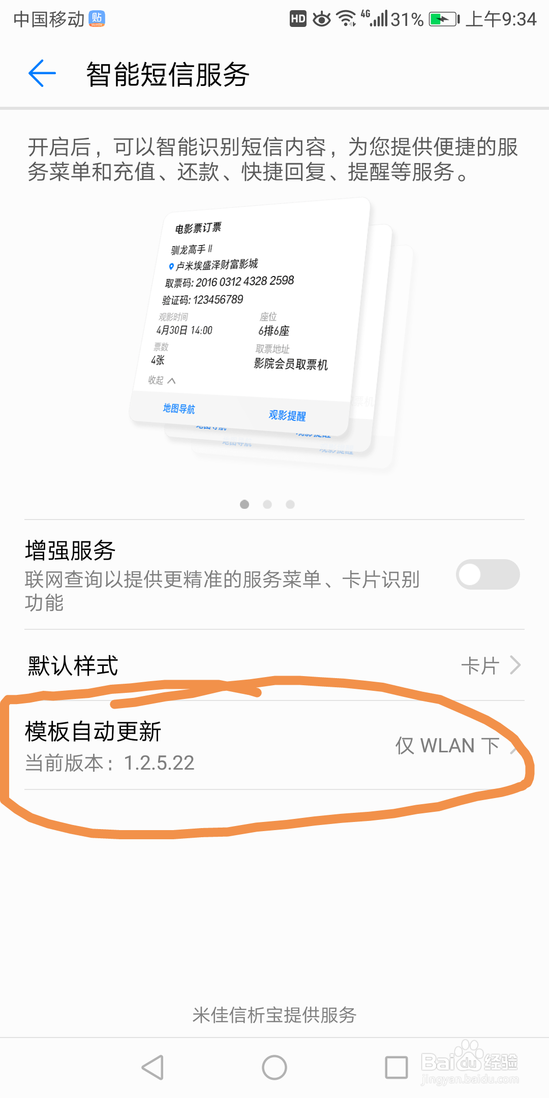 华为7x智能短信服务中模板自动更新在哪关闭
