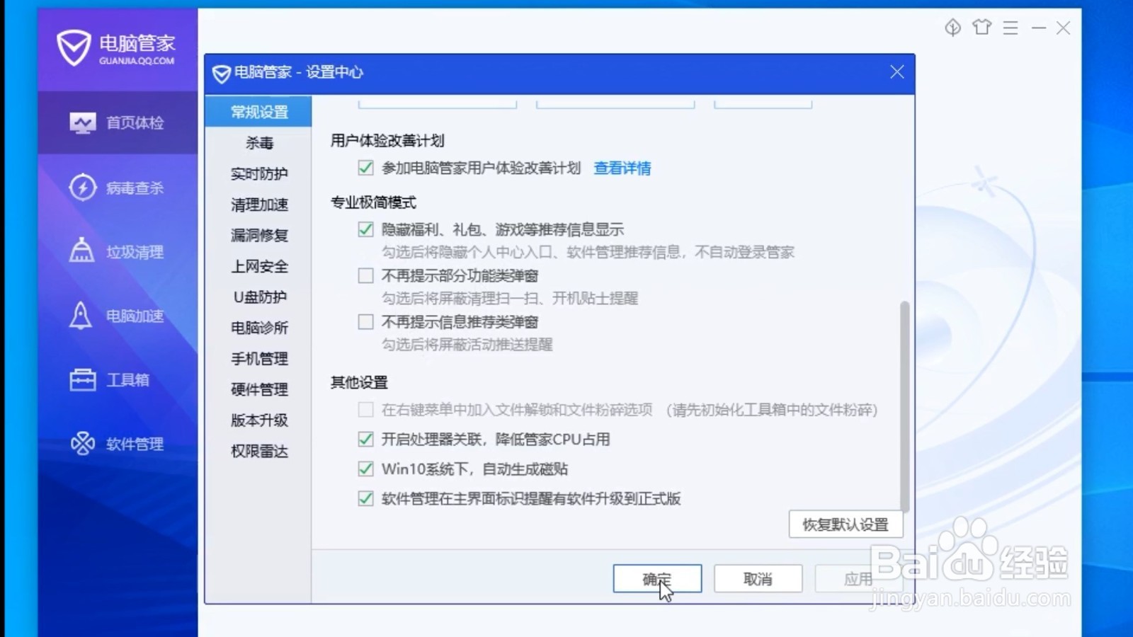 电脑管家如何设置隐藏推荐信息
