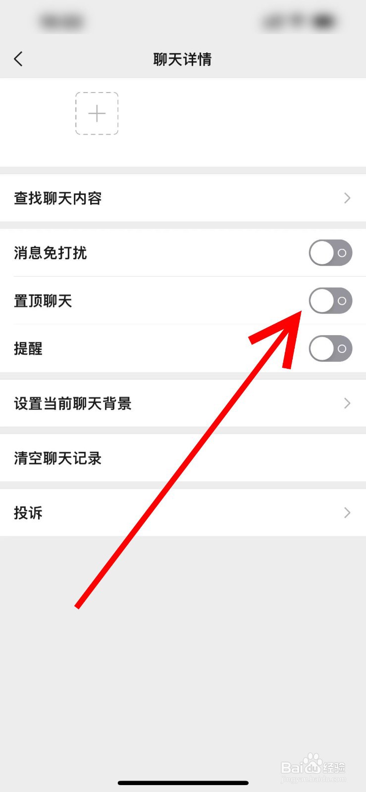 微信置顶聊天如何设置