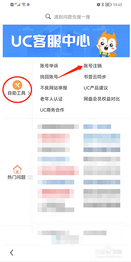 怎样查看UC浏览器的账号注销流程