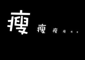 减肥太难了怎么办