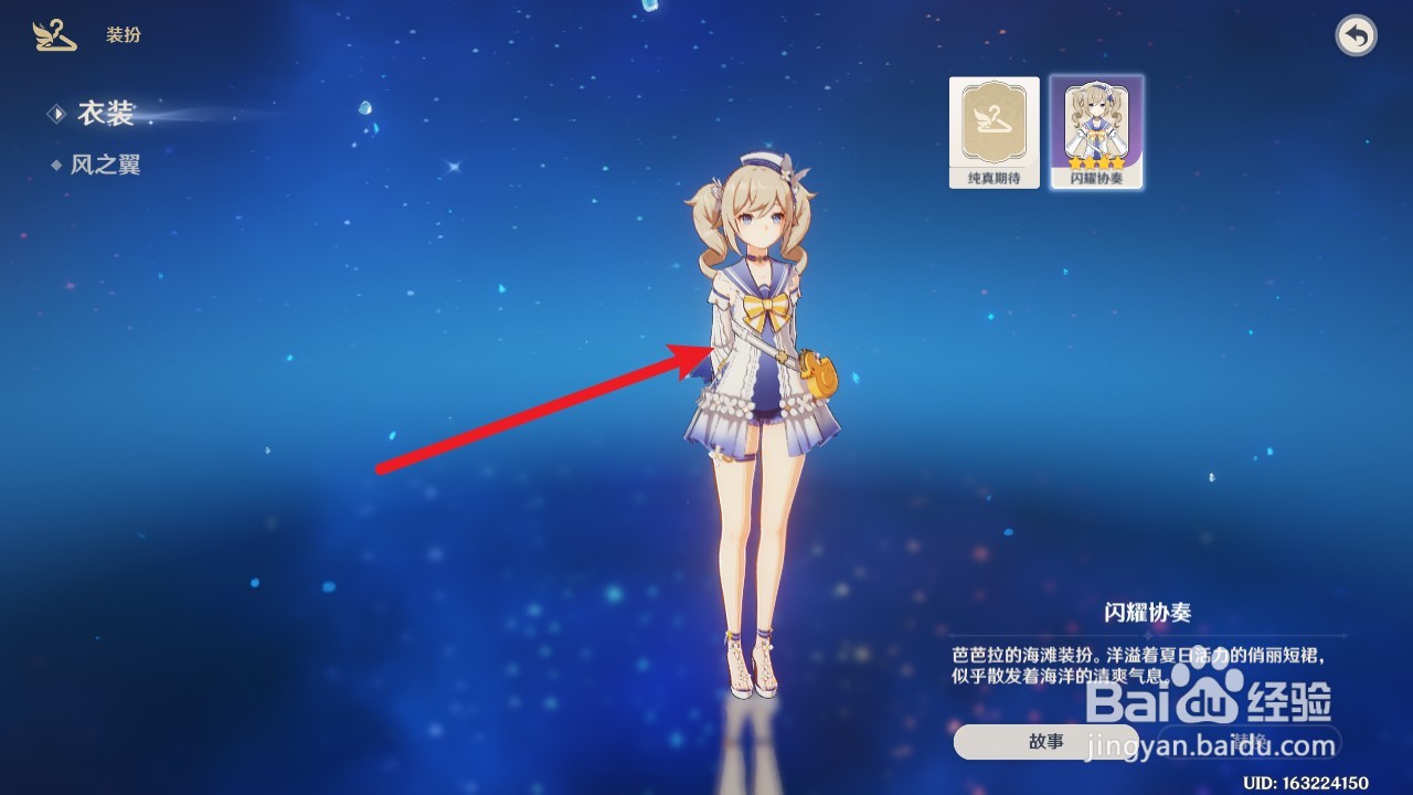 原神芭芭拉皮肤怎么更换