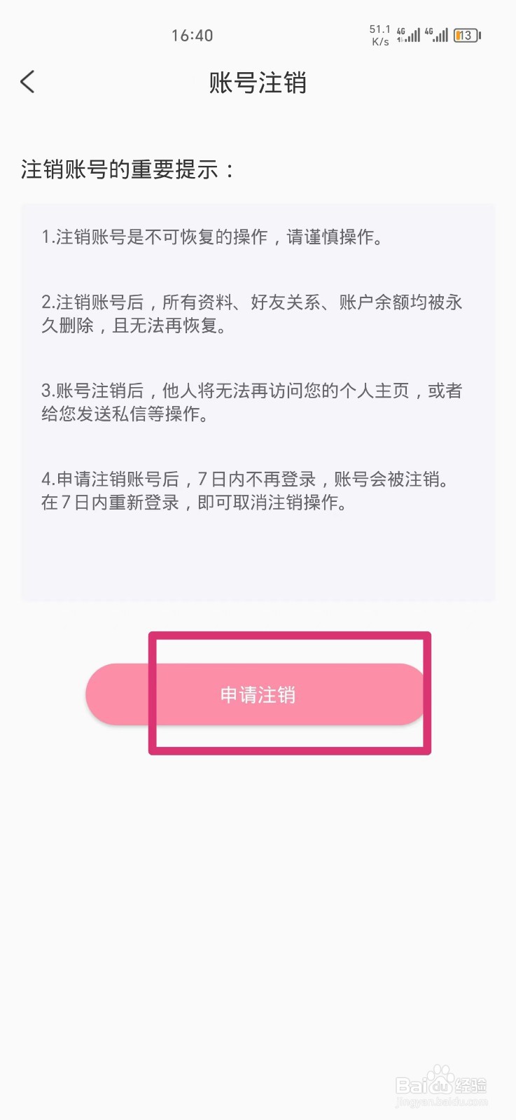 享聊软件如何申请注销账号