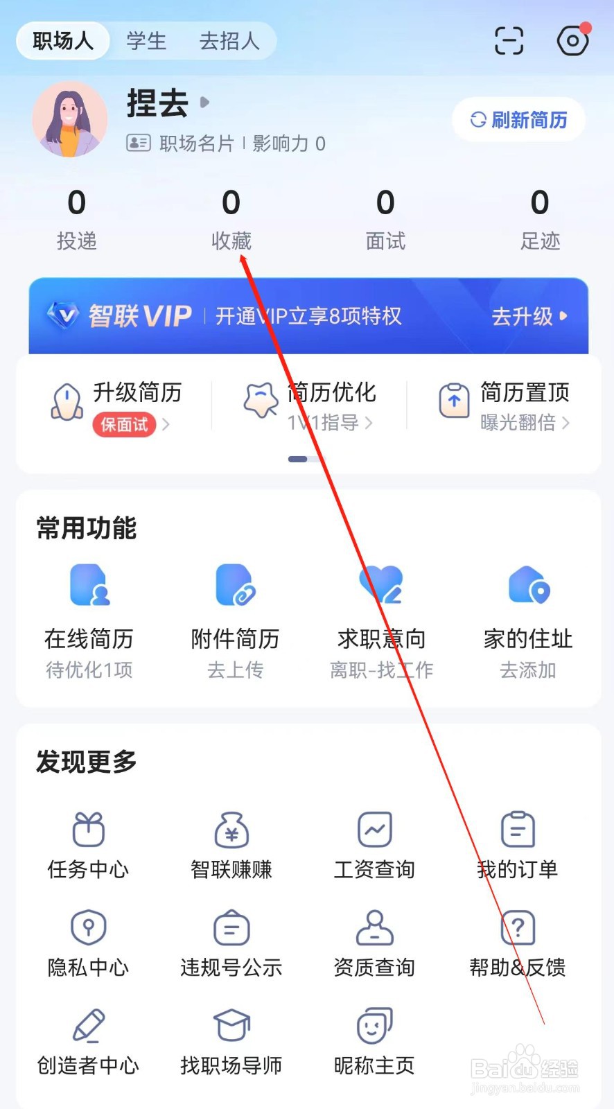 智联招聘在哪里查看收藏