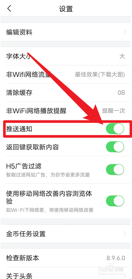 今日头条极速版怎么开启推送通知