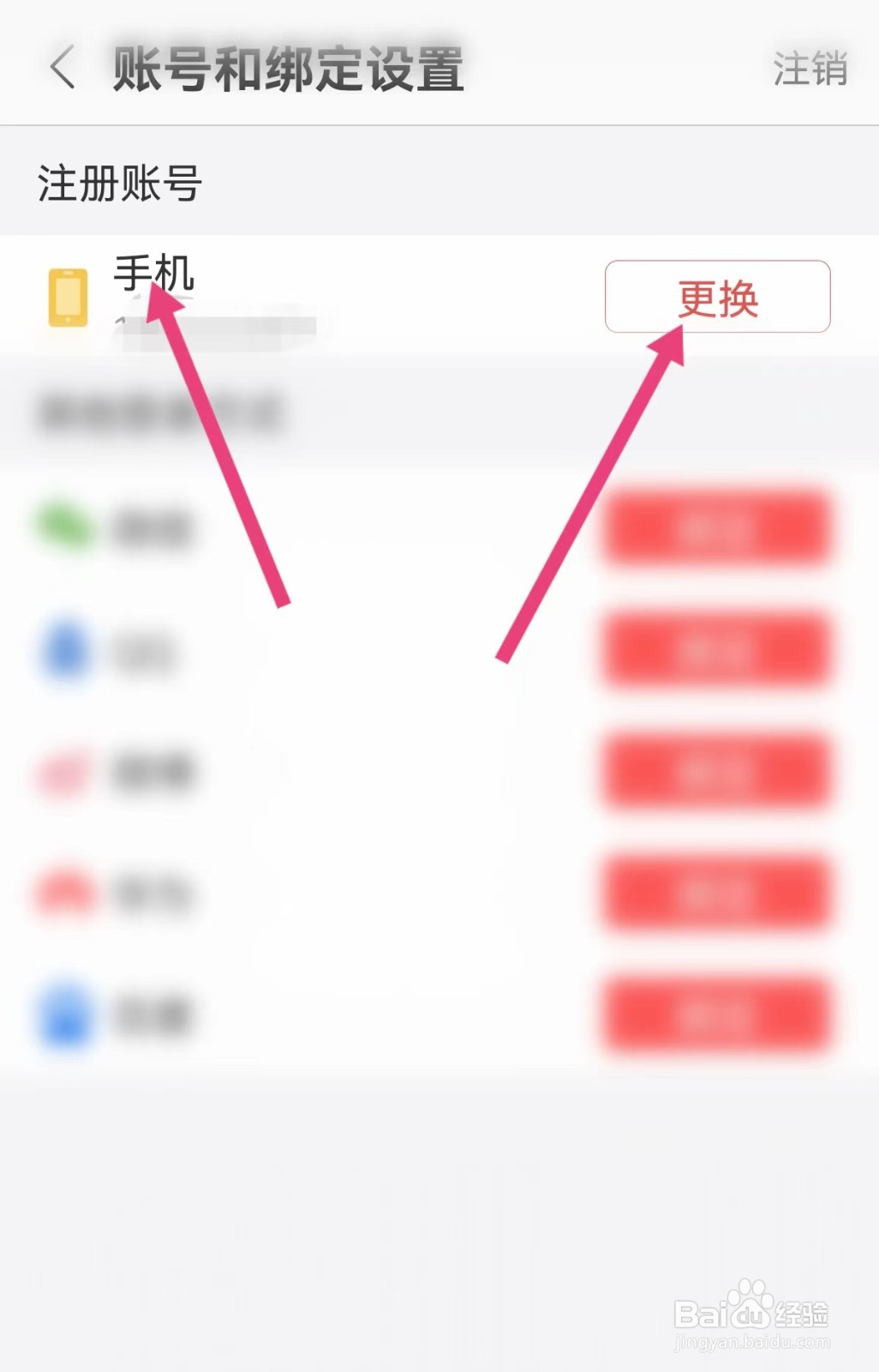 蜻蜓FM软件怎么更换手机号