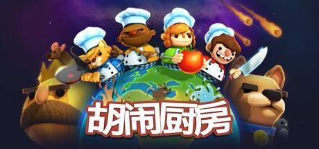 Overcook怎么联机 百度经验 Overcook怎么联机 百度经验