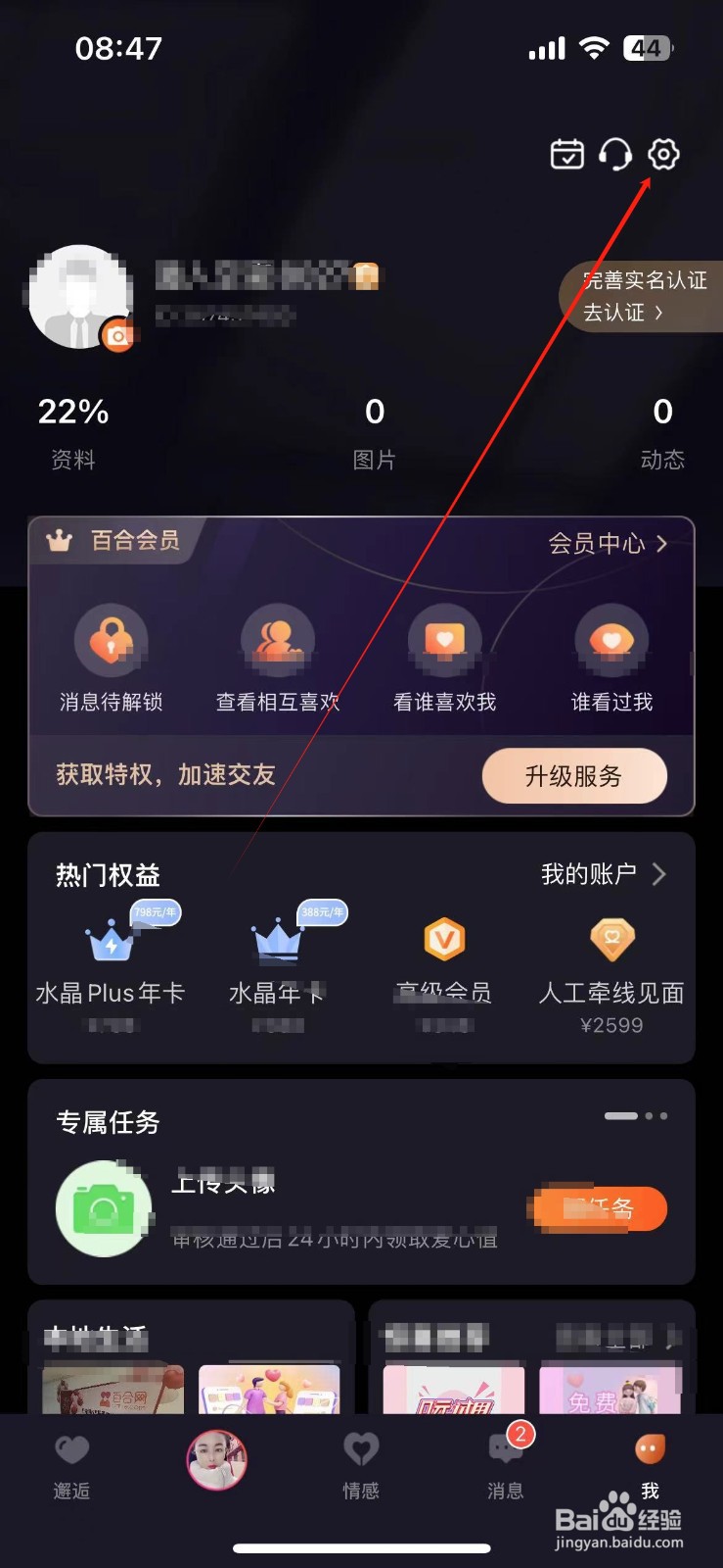 百合网如何查看账号隐私