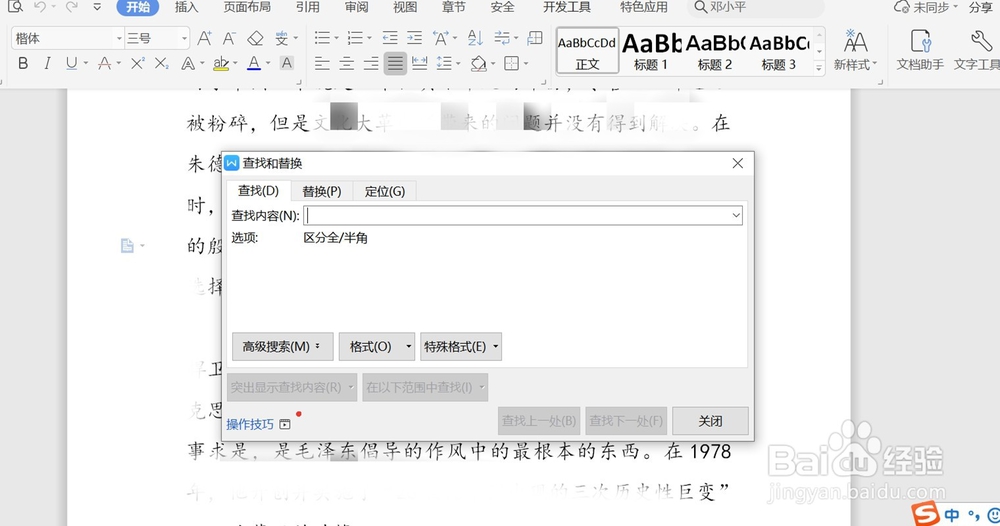 wps怎么搜索文档里面的内容