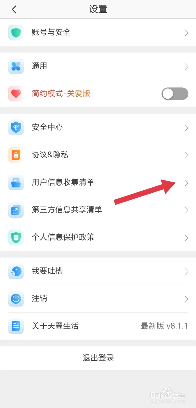 天翼生活怎么看用户信息收集清单