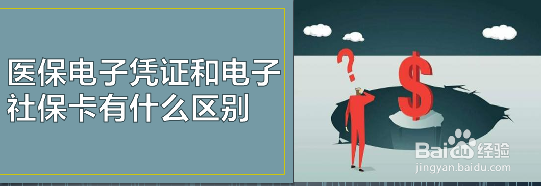 医保电子凭证和电子社保卡有什么区别