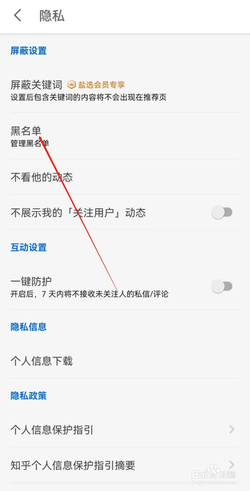 知乎软件中的黑名单在哪里查看？