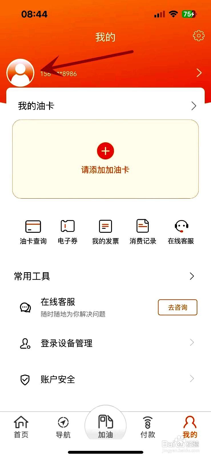 中油好客e站app如何设置证件号码
