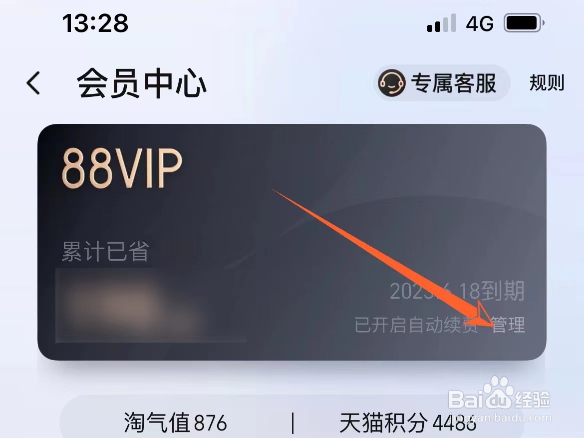 怎么关掉苹果手机淘宝88VIP自动续费