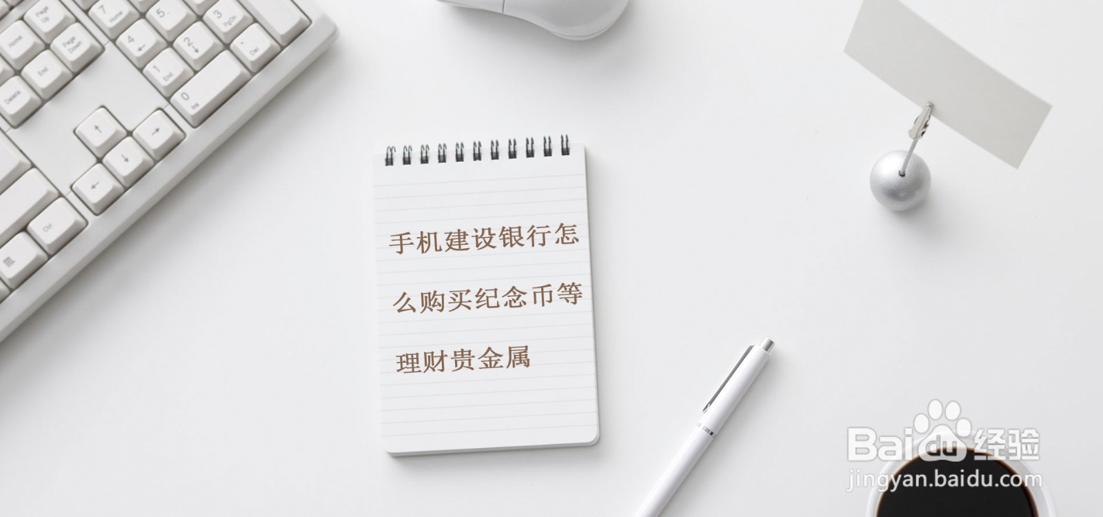 手机建设银行怎么购买纪念币等理财贵金属