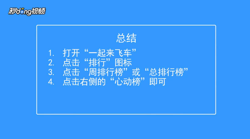 一起来飞车如何查看心动榜排行