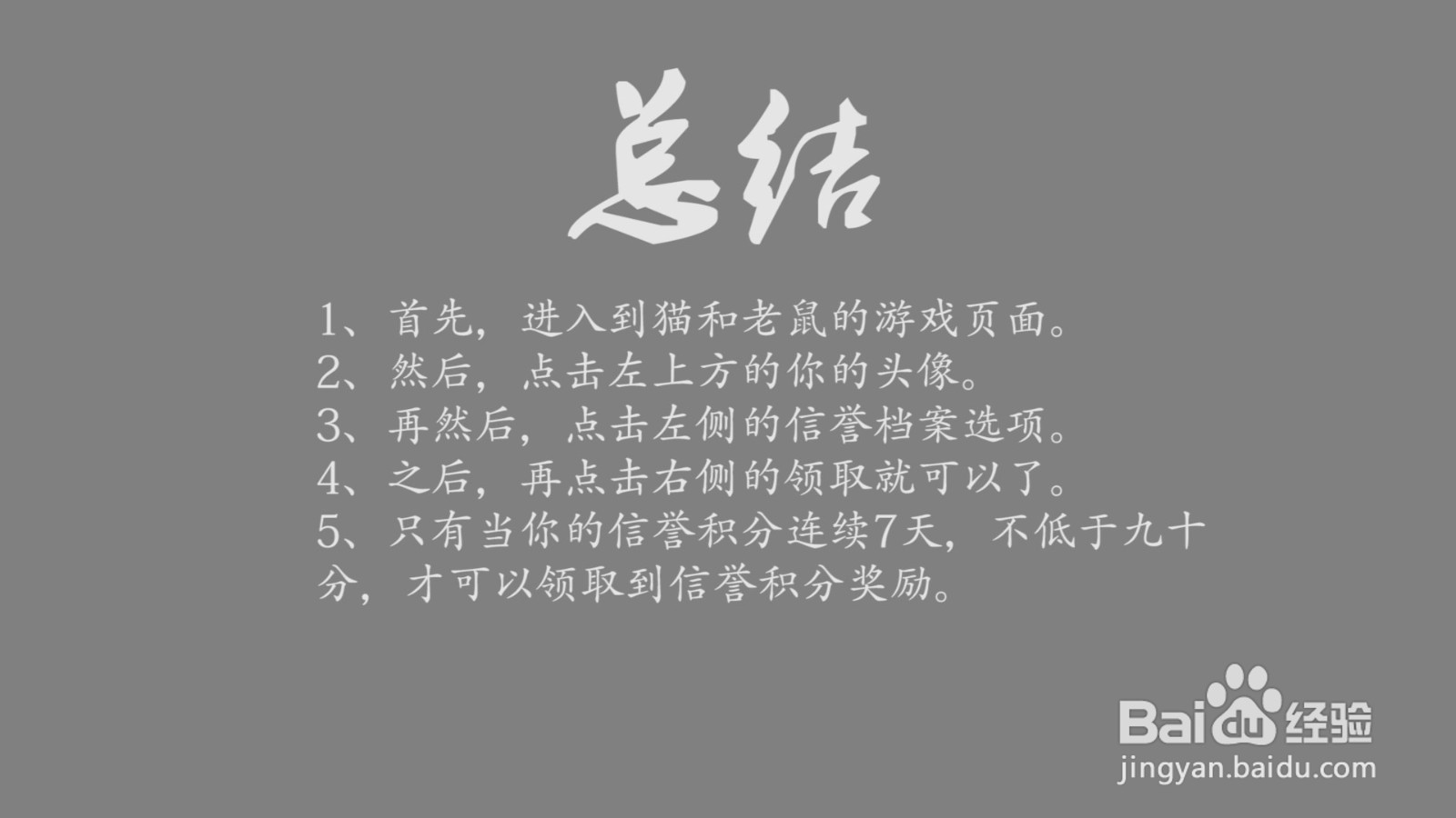 猫和老鼠信誉积分奖励怎么领取？