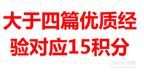 百度经验优质回享池积分说明