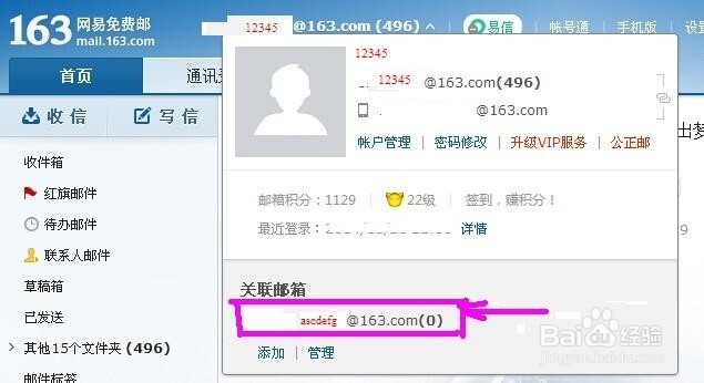 如何关联多个邮箱(以163邮箱为例)
