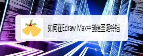 如何在Edraw Max中创建圣诞铃铛