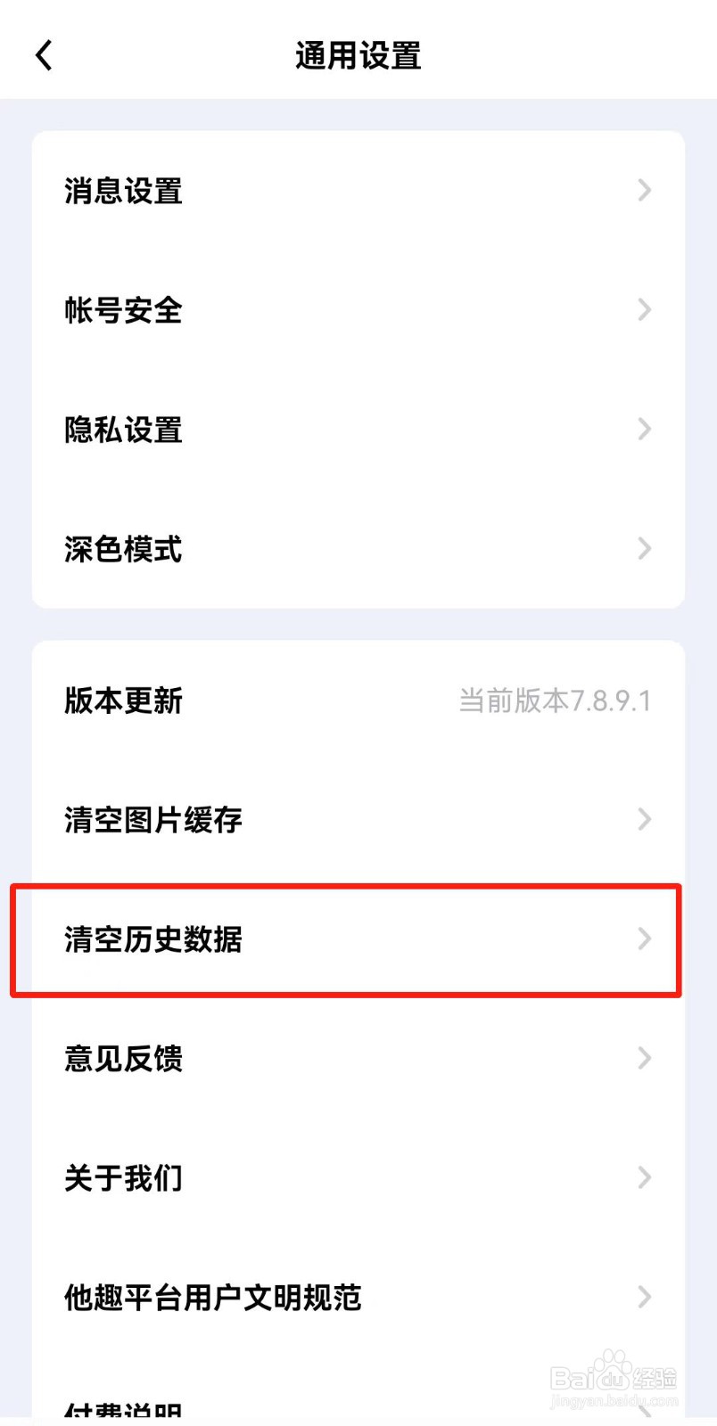 他趣APP如何清空历史数据