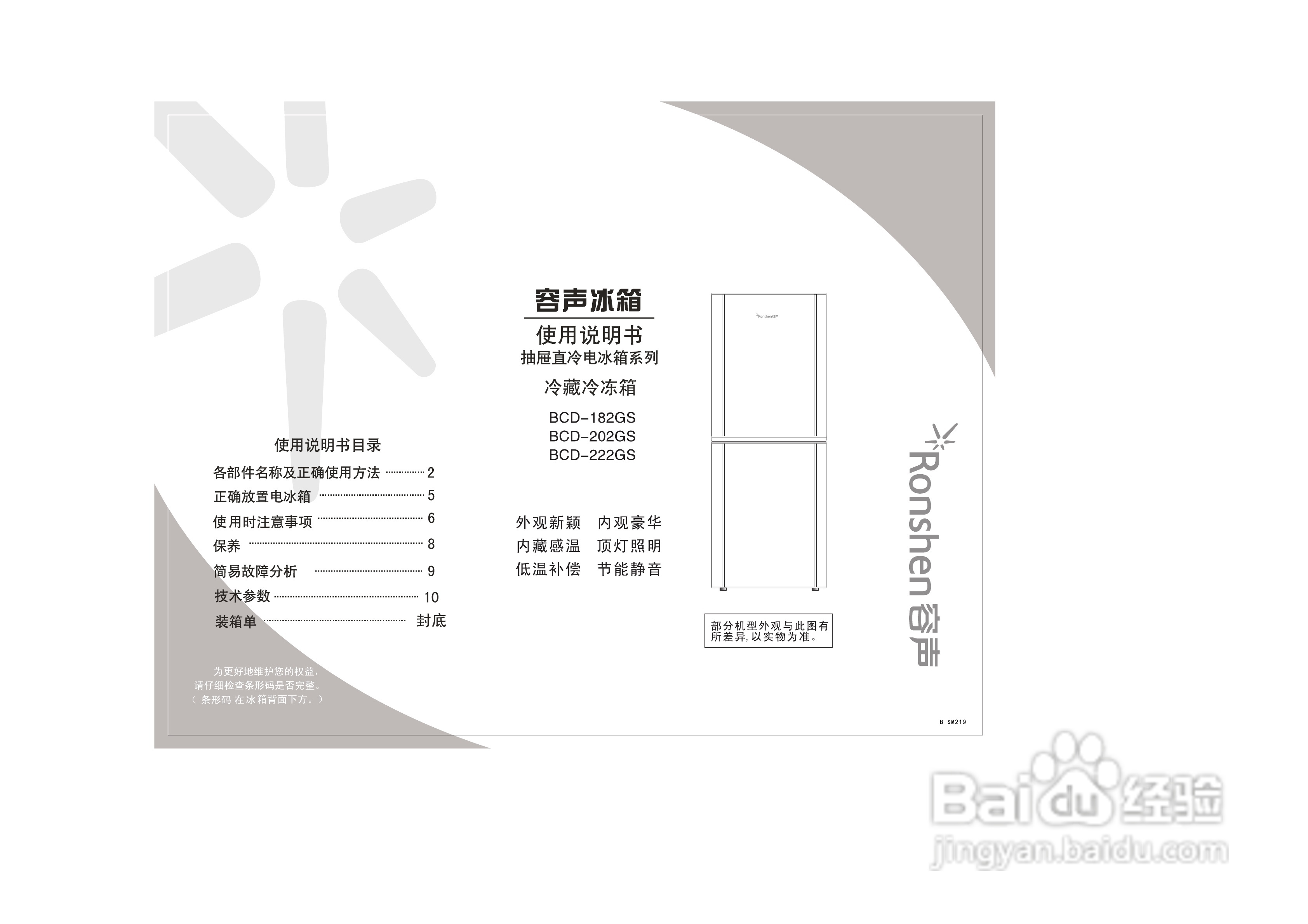 容声冰箱BCD-222GS型使用说明书