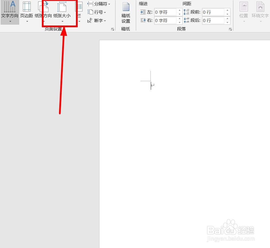 新版word如何设置纸张大小