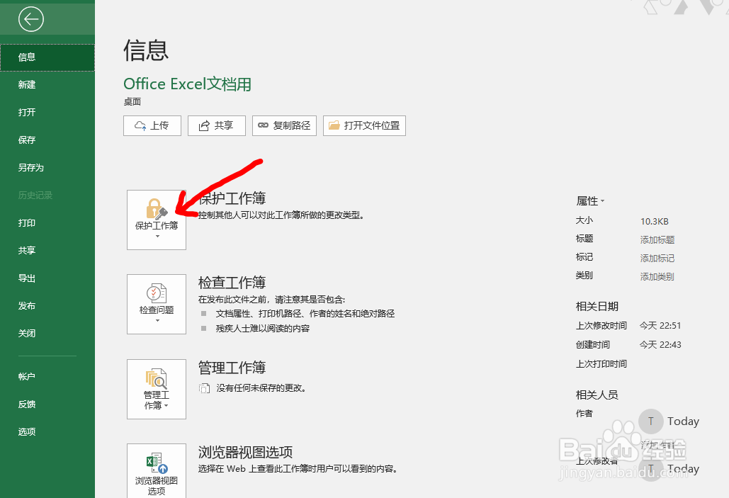 Office Excel文档如何设置保护当前工作表