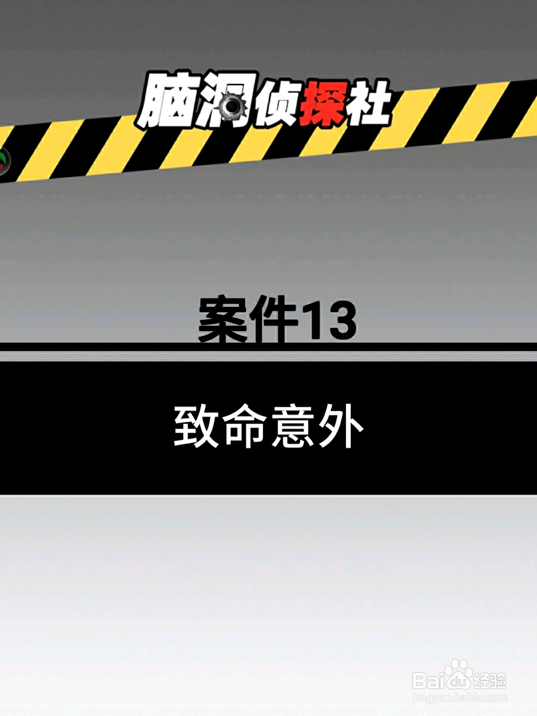 脑洞侦探社案件13：致命意外，怎么过关