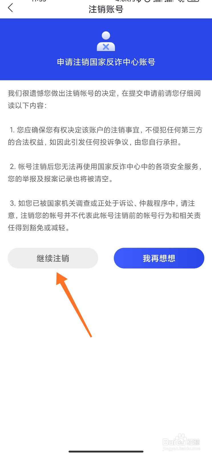 国家反诈中心APP怎么注销