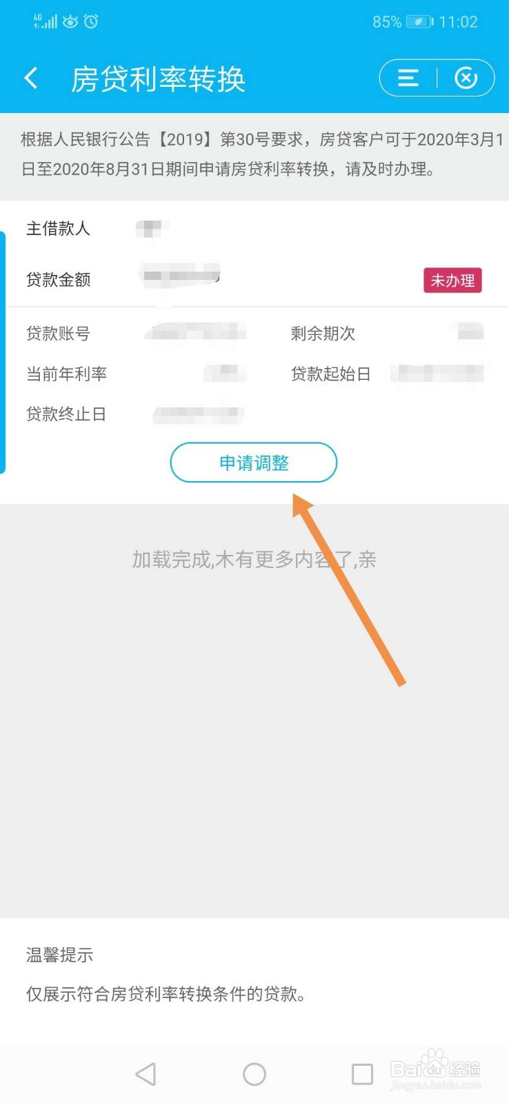 如何网上办理定价基准转换业务--建行