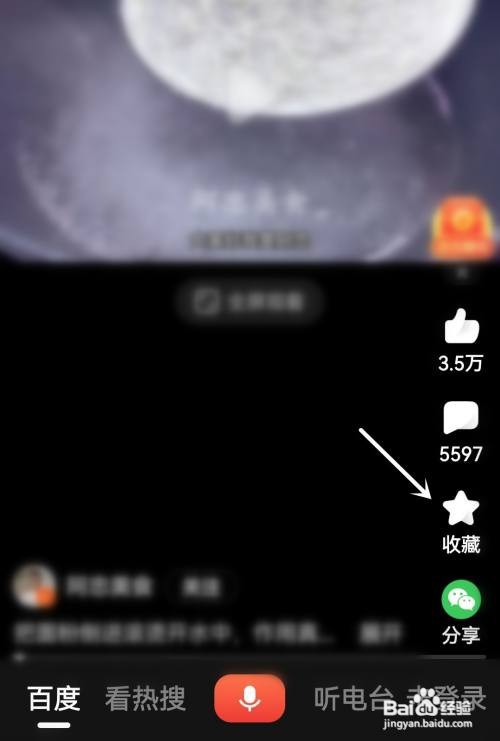百度大字版视频如何收藏