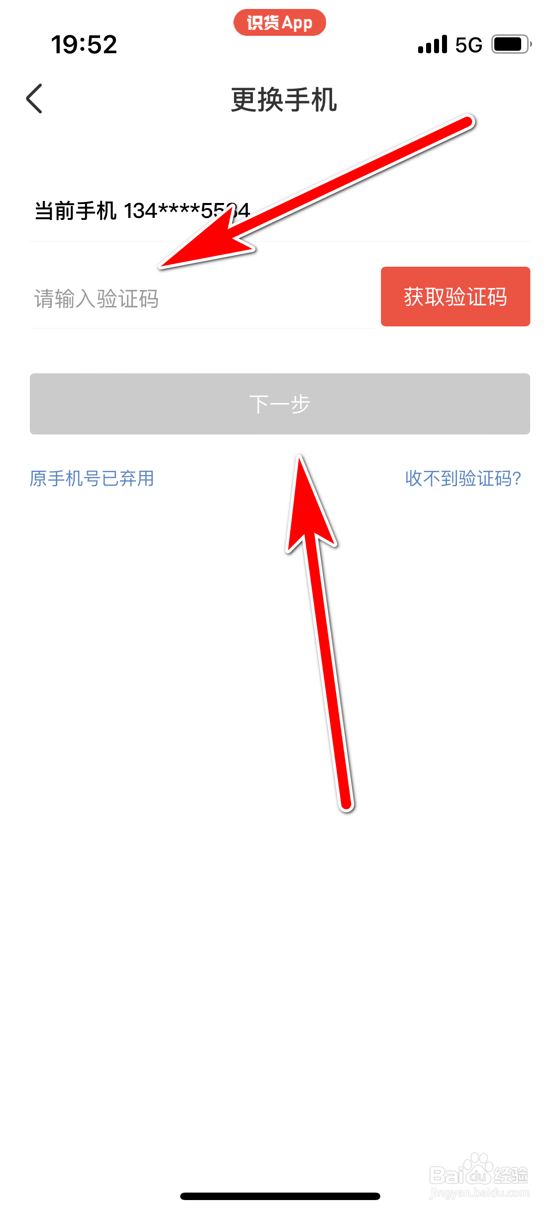 识货如何更换绑定的手机号码