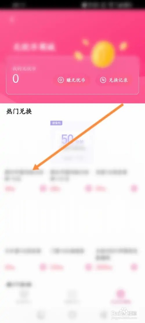 无忧行APP里面怎么使用无忧币兑换商品