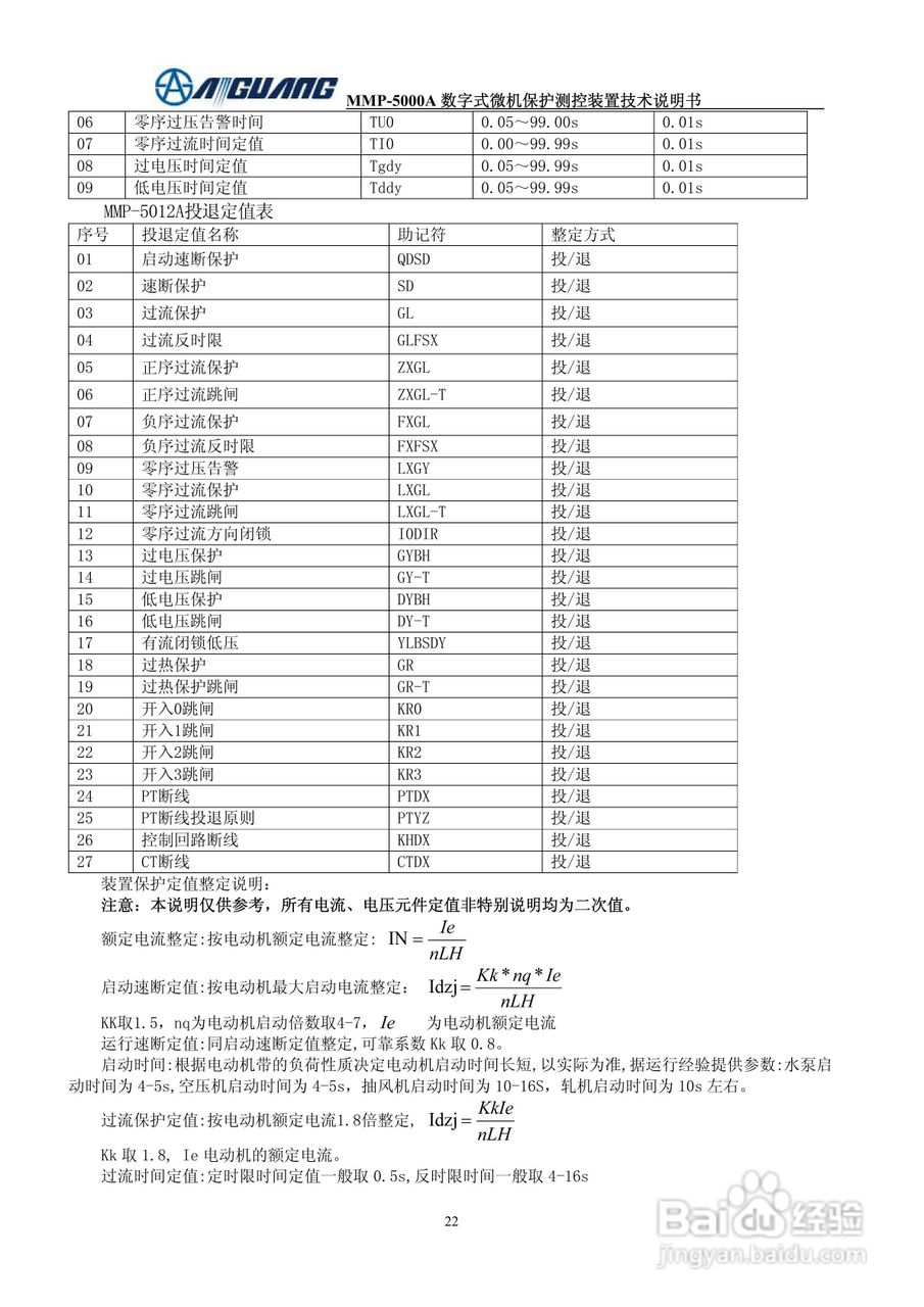 爱光MMP-5012A数字式电动机保护测控装置说明书
